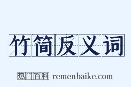 竹简反义词是什么意思的图片